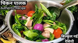 आ गई चिकन पालक की Authentic बिल्कुल नहीं रेसिपी ट्राई जरूर करें | Chicken Palak Authentic Recipe