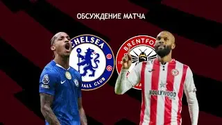 🔴 «Челси» – «Брентфорд». Реакция на матч АПЛ