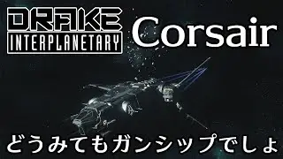[starcitizen] Drake社の初大型探査機！Corsairレビュー！