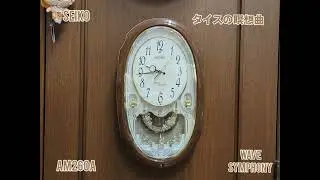 【全曲】SEIKO AM260A ウェーブシンフォニー からくり時計 メロディ時計 アミューズ時計