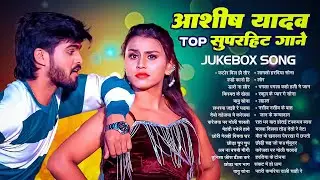 #Audio Jukebox - #आशीष_यादव का सुपरहिट गाना 2025 | Ashish Yadav hit Song 2026  | Jukebox Song 2026