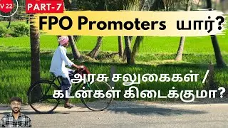 Who is FPO Promoters | Farmer Producer Company | Organisation | FPC | FPO | Tamil | Government Loans