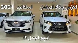 مقارنه سريعه بين افخم SUV من الصانع الامريكي والياباني لكزس واسكاليد 2021