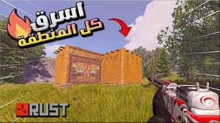 راست سولو احاول اسرق اي بيت يطلع امامي 1/2 😁🔥🔥 Rust solo