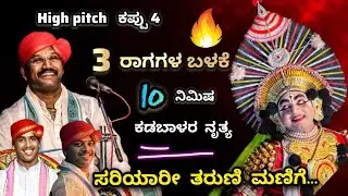 🔥 ಕಪ್ಪು 4 ಶ್ರುತಿಯಲ್ಲಿ ಈ 3 ರಾಗಗಳನ್ನ ಕೇಳಿ...ಆಹಾ !! ಜನ್ಸಾಲೆ ಹೈ ಪಿಚ್ ಮೆಲೋಡಿ & ಕಡಬಾಳರ ನಾಟ್ಯ 😍❤️