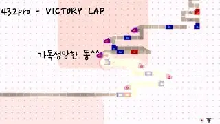 [얼불춤](Custom) 432pro - VICTORY LAP