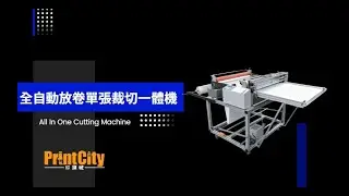 【印刷城】立地型 裁切機l切片機l切張機