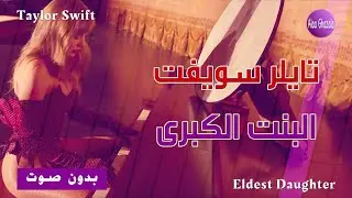Taylor Swift Eldest Daughter مترجمة