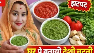 Ghar Par Banaye Hari & Lal Desi Chatni | Full Recipe Step by Step#dailyvlog #chtni 