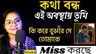 কথা বন্ধ এই অবস্থায় কি করে বুঝবে সে তোমাকে মিস করছে || সে শুধুই তোমাকে চায় || love Motivation