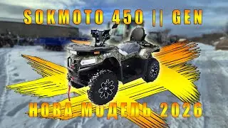 SOKMOTO 450L 2 генерація Оновлена модель квадроцикла модель 2026 року огляд з ціною від КВАДРОМОТО