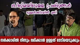 സിനിമയിലുള്ള പ്രശ്നങ്ങൾ നമ്മൾക്കിടയിൽ മതി Film Employees Federation of Kerala (FEFKA) B UNNIKRISHNAN