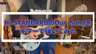 Hi-StandardのOur Songをギターで弾いてみた。