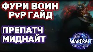 Фури Воин Препатч Midnight ПвП гайд. Как Играть? | World of Warcraft Midnight