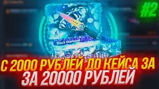 ЗАКИНУЛ 10К НА КЕЙС БАТТЛ / ДОРОГА К КЕЙСУ ЗА 20К НА КБ #2