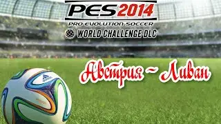 PES 2014 WC. Товарищеский матч. Friendly match Austria - Lebanon