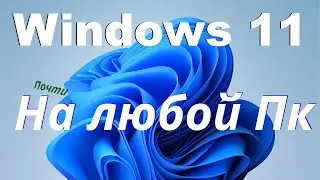 Самый легкий Windows 11 для слабых ПК. Tiny 11