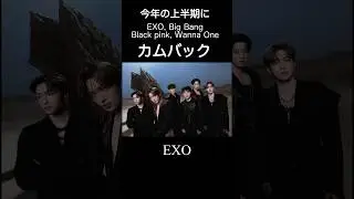 今年の上半期にEXO, BTS, Big Bang, Black Pink, Wanna OneなどK-グループがカムバック
