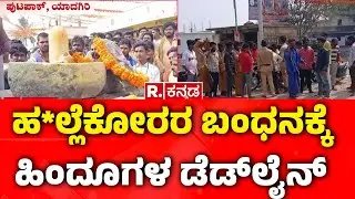Hindu-Muslim | ಪುಟಪಾಕ್ ಗ್ರಾಮದಲ್ಲಿ ಹಿಂದೂಗಳ ಮೇಲೆ ಹ*ಲ್ಲೆ | Yadagiri