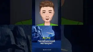 Челябинский метеорит #vtuber #витубер #витюбер #симулятор #игры #инди #StarMission #шортс