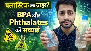 Plastic me kya hai? BPA, Phthalate aur Health Risk