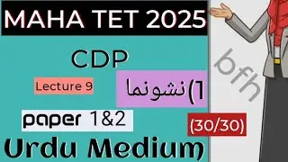 MAHA TET 2025 CDP Clasess Urdu Medium Paper 1&2 #mhtet #mahatet2025 #cdpclasses #cdp2025 #cdpurdu