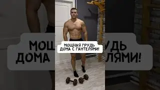 💥МОЩНАЯ ГРУДЬ ДОМА С ГАНТЕЛЯМИ!