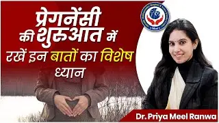 Pregnancy Care | प्रेगनेंसी की शुरुआत में रखें इन बातों का विशेष ध्यान | Shivalik Hospital, Sikar