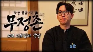 0표남의 각성【무정촌 #2】