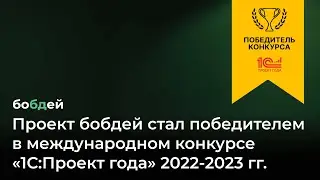 Проект bobday стал победителем в международном конкурсе  &laquo;1С:Проект года&raquo; 2022-2023 гг.