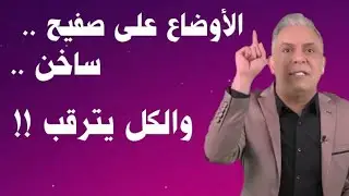 معتز مطر !!!!! الأوضاع على صفيح ساخن ... والكل يترقب ‼️