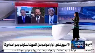 Al Arabiya Live [18:16 GMT] - US Midterm Elections 2022