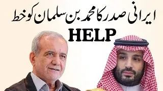 BREAKING: Reports Claim Iran&rsquo;s President Sends Urgent Letter to Saudi Arabia&rsquo;s Crown Prince for Help