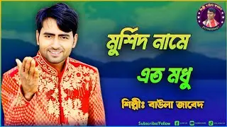 মুর্শিদ নামে এত মধু। শিল্পী বাউলা জাবেদের নতুন গান ২০২৫।Baula Jabeder Gaan