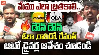 ఆవేశంతో ఊగిపోయారు 🔥 Hyderabad Auto Driver Dharna | OLA | Rapdio | CM Revanth Reddy Govt | YOYO TV