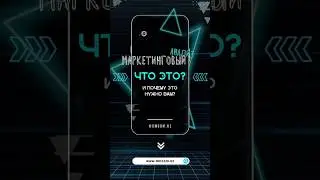 Маркетинговый анализ #digitalmarketing #маркетинг #бизнес