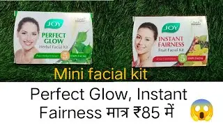 मात्र 80 रुपए मे करे फेशियल😍instant fairness,Perfect glow |JOY Herbal facial kit ✨Fruit Facial kit