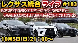 レクサス統合ライブ#183 レクサスLSもいよいよ終焉か&hellip;？Lシリーズの行方は&hellip;。そして聞こえてくる新世代の足音。ADAS関連も進歩が凄い。