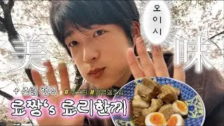 료짱‘s 료리한끼🍙 | 일본 조림정식 (삼겹살조림/톳조림, 카쿠니/히지키 조림 ), 가정식 #한일커플 #カップル