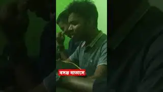 বসন্ত বাতাসে,বন্ধুর বাড়ির ফুলের গন্ধ