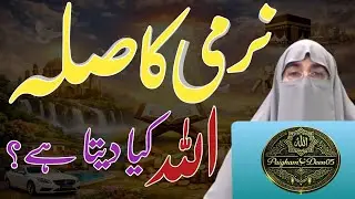Narmi Ka Sila Kya Hai? Allah Narm Dil Logon Ko Dunya Aur Aakhirat Mein Kya Kya Ata Farmaata Hai