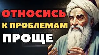 Почему проблемы разрушают нас только тогда, когда мы им это позволяем | Омар Хайям