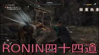 【 RISE OF THE RONIN 】流浪人生活　四十四道