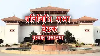 प्रतिनिधि सभा बैठक, २०८२ साउन  २९ ।।  LIVE || Merolagani, samsadlive