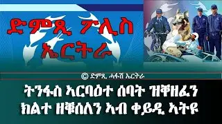 ትንፋስ ኣርባዕተ ሰባት ዝቐዘፈን ክልተ ዘቑሰለን ኣብ ቀይዲ ኣትዩ - DimTsi Hafash Eritrea/ድምጺ ሓፋሽ ኤርትራ