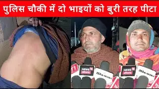 हांसी में सिसाय पुल पुलिस चौकी में दो सगे भाइयों को पी*टा, चौकी में तैनात एसपीओ पर लगे गं*भीर आरोप