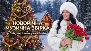 Українська музика 2026 🇺🇦 Душевні та танцювальні хіти | Кращі пісні для настрою