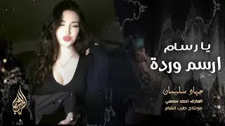 يا رسام ارسم وردة وارسم البرطم جوري _ خدج تفاح مكشر وبلون ثوبيك احمر | دبكة طربية مطلوبة اكثر شي