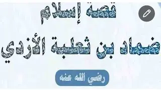 درس 145... السيرة النبوية قصة إسلام ضماد بن ثعلبة الازدي سماحة الشيخ محمود المبارك 