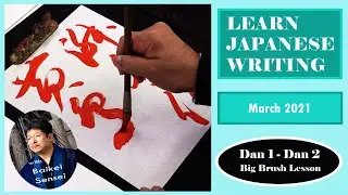 March Calligraphy Lesson - Dan 1 - Dan 2  | Learn Japanese Writing 2021